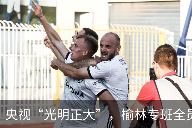 央视“光明正大”，榆林专班全员出动！