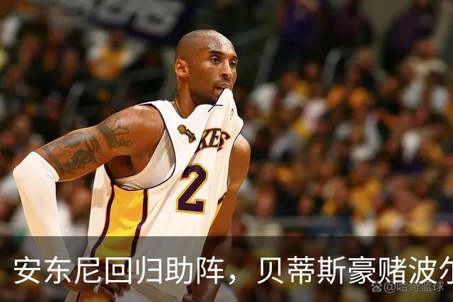 安东尼回归助阵，贝蒂斯豪赌波尔图！