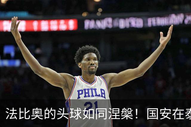 法比奥的头球如同涅槃！国安在泰国收获胜利与荣耀