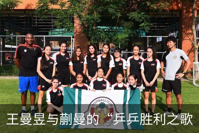 王曼昱与蒯曼的“乒乒胜利之歌